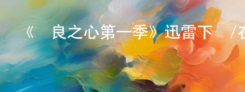 白國的個人主頁,《溫良之心第一季》迅雷下載/在線觀看-靈異驚悚-美劇天堂